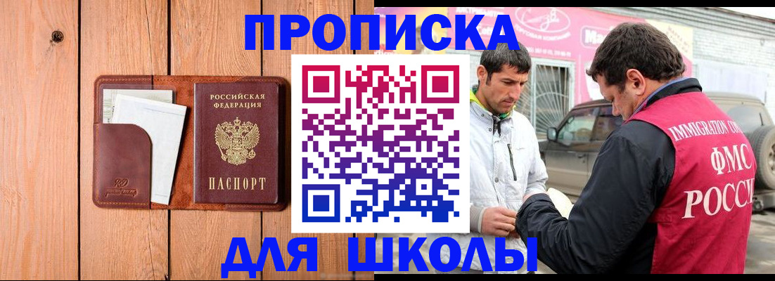 временная регистрация для школы в Абдулино